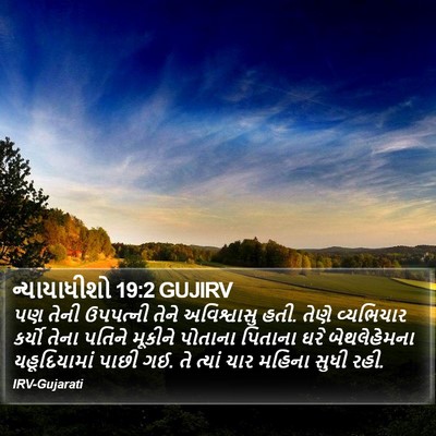 ન્યાયાધીશો 19:2 GUJIRV Bible Verse Image