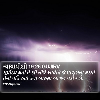 ન્યાયાધીશો 19:26 GUJIRV Bible Verse Image
