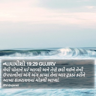 ન્યાયાધીશો 19:29 GUJIRV Bible Verse Image