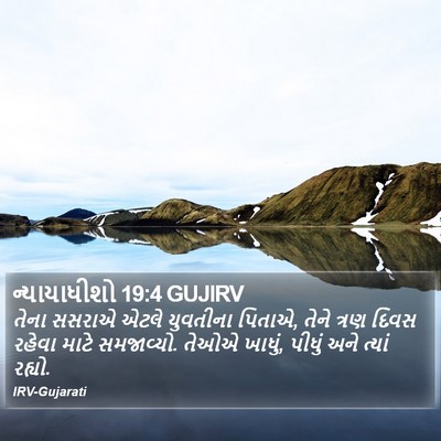 ન્યાયાધીશો 19:4 GUJIRV Bible Verse Image