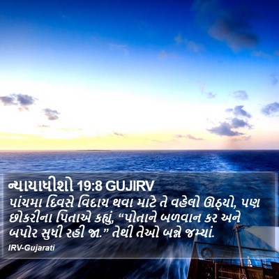 ન્યાયાધીશો 19:8 GUJIRV Bible Verse Image