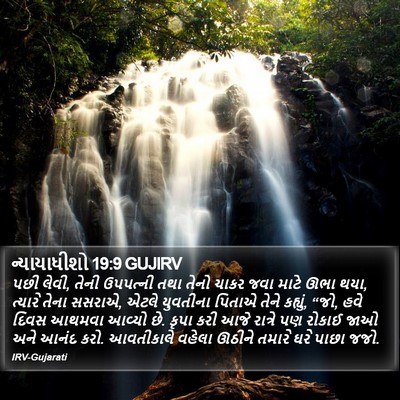 ન્યાયાધીશો 19:9 GUJIRV Bible Verse Image