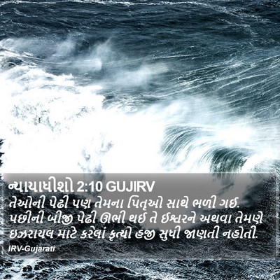 ન્યાયાધીશો 2:10 GUJIRV Bible Verse Image
