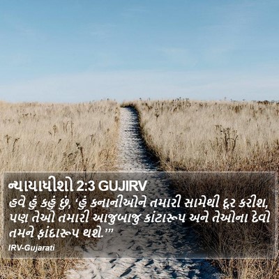 ન્યાયાધીશો 2:3 GUJIRV Bible Verse Image