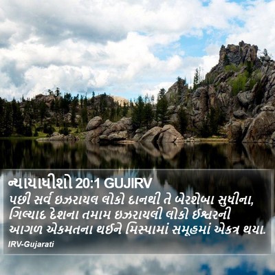 ન્યાયાધીશો 20:1 GUJIRV Bible Verse Image