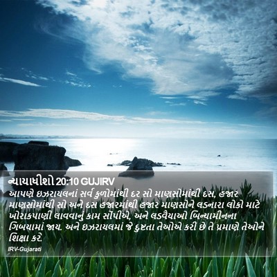 ન્યાયાધીશો 20:10 GUJIRV Bible Verse Image