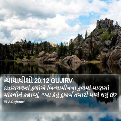 ન્યાયાધીશો 20:12 GUJIRV Bible Verse Image