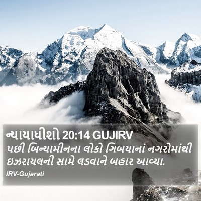 ન્યાયાધીશો 20:14 GUJIRV Bible Verse Image
