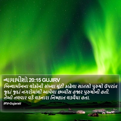 ન્યાયાધીશો 20:15 GUJIRV Bible Verse Image