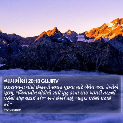 ન્યાયાધીશો 20:18 GUJIRV Bible Verse Image