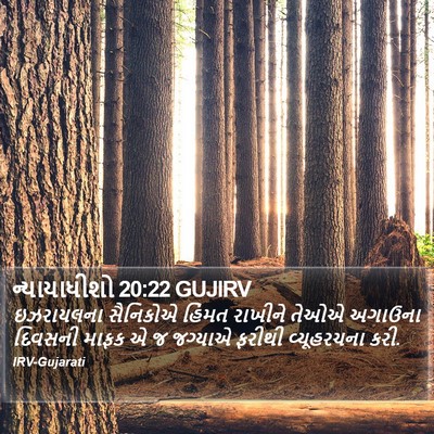 ન્યાયાધીશો 20:22 GUJIRV Bible Verse Image
