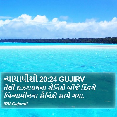 ન્યાયાધીશો 20:24 GUJIRV Bible Verse Image