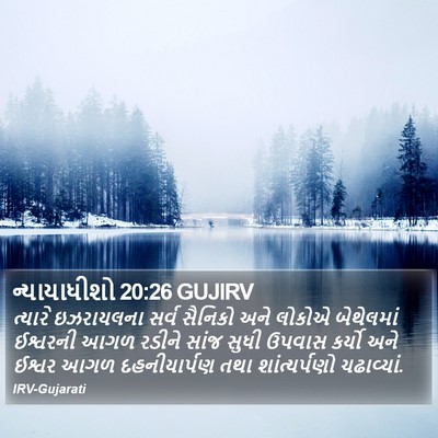 ન્યાયાધીશો 20:26 GUJIRV Bible Verse Image