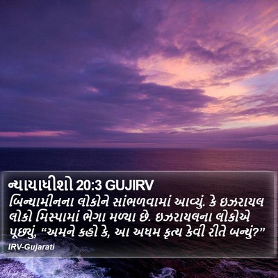 ન્યાયાધીશો 20:3 GUJIRV Bible Verse Image
