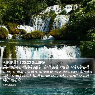 ન્યાયાધીશો 20:32 GUJIRV Bible Verse Image