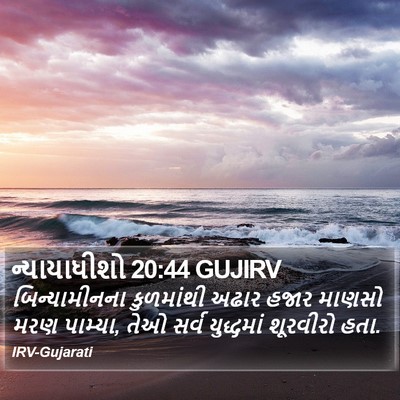 ન્યાયાધીશો 20:44 GUJIRV Bible Verse Image