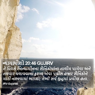 ન્યાયાધીશો 20:46 GUJIRV Bible Verse Image