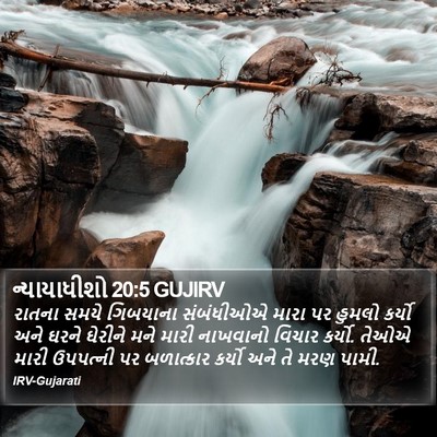 ન્યાયાધીશો 20:5 GUJIRV Bible Verse Image