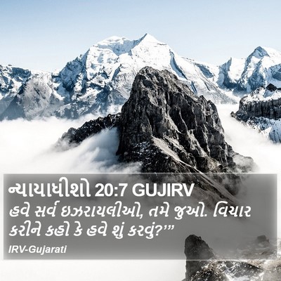 ન્યાયાધીશો 20:7 GUJIRV Bible Verse Image