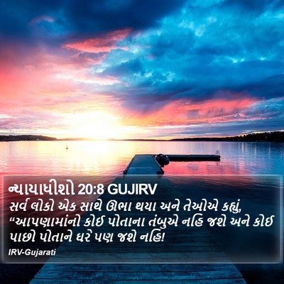 ન્યાયાધીશો 20:8 GUJIRV Bible Verse Image