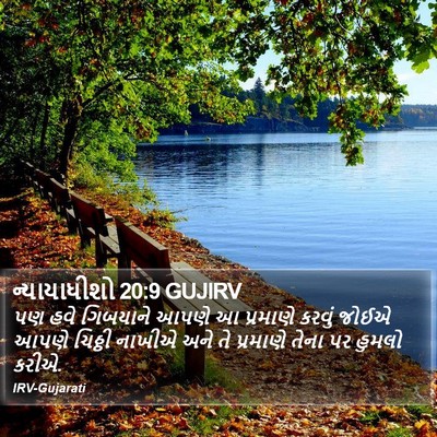 ન્યાયાધીશો 20:9 GUJIRV Bible Verse Image
