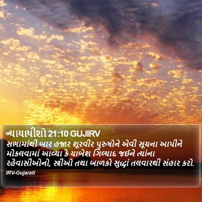 ન્યાયાધીશો 21:10 GUJIRV Bible Verse Image