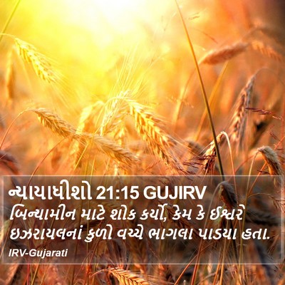 ન્યાયાધીશો 21:15 GUJIRV Bible Verse Image