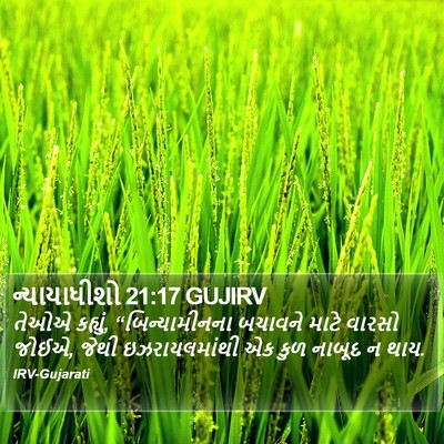 ન્યાયાધીશો 21:17 GUJIRV Bible Verse Image