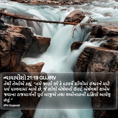 ન્યાયાધીશો 21:19 GUJIRV Bible Verse Image