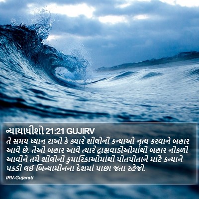 ન્યાયાધીશો 21:21 GUJIRV Bible Verse Image