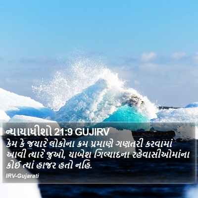 ન્યાયાધીશો 21:9 GUJIRV Bible Verse Image