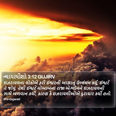 ન્યાયાધીશો 3:12 GUJIRV Bible Verse Image