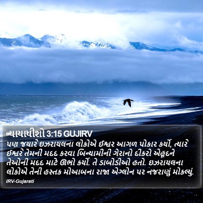 ન્યાયાધીશો 3:15 GUJIRV Bible Verse Image