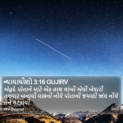 ન્યાયાધીશો 3:16 GUJIRV Bible Verse Image