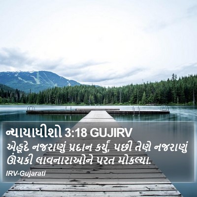 ન્યાયાધીશો 3:18 GUJIRV Bible Verse Image