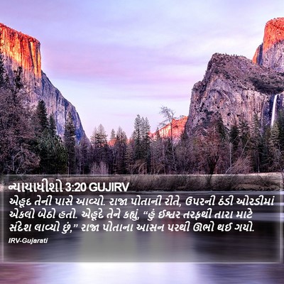ન્યાયાધીશો 3:20 GUJIRV Bible Verse Image