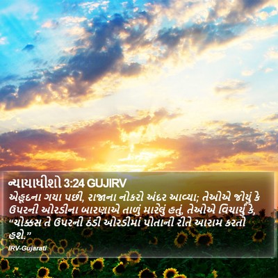 ન્યાયાધીશો 3:24 GUJIRV Bible Verse Image