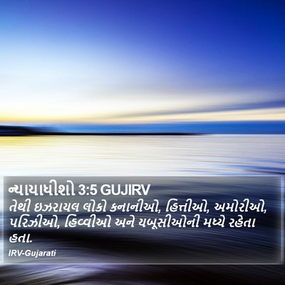 ન્યાયાધીશો 3:5 GUJIRV Bible Verse Image