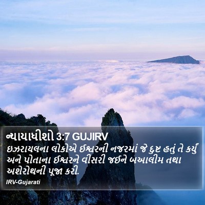 ન્યાયાધીશો 3:7 GUJIRV Bible Verse Image