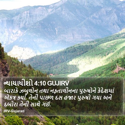 ન્યાયાધીશો 4:10 GUJIRV Bible Verse Image