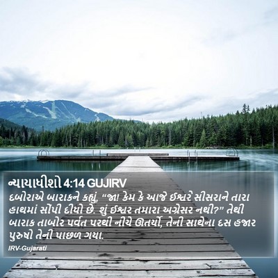 ન્યાયાધીશો 4:14 GUJIRV Bible Verse Image