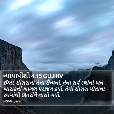 ન્યાયાધીશો 4:15 GUJIRV Bible Verse Image