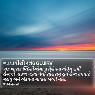 ન્યાયાધીશો 4:16 GUJIRV Bible Verse Image