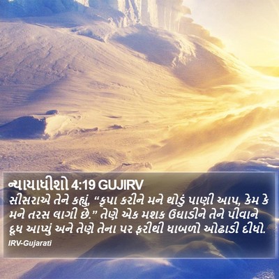 ન્યાયાધીશો 4:19 GUJIRV Bible Verse Image