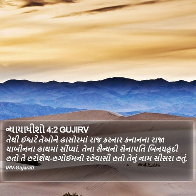 ન્યાયાધીશો 4:2 GUJIRV Bible Verse Image
