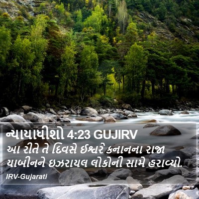 ન્યાયાધીશો 4:23 GUJIRV Bible Verse Image