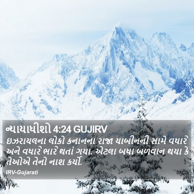 ન્યાયાધીશો 4:24 GUJIRV Bible Verse Image