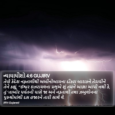 ન્યાયાધીશો 4:6 GUJIRV Bible Verse Image