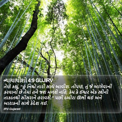 ન્યાયાધીશો 4:9 GUJIRV Bible Verse Image