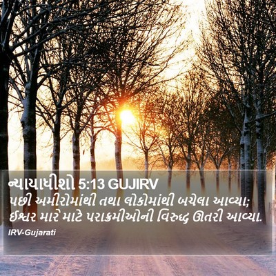 ન્યાયાધીશો 5:13 GUJIRV Bible Verse Image
